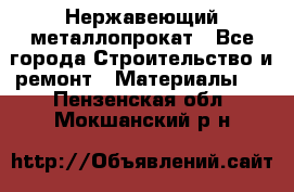 Нержавеющий металлопрокат - Все города Строительство и ремонт » Материалы   . Пензенская обл.,Мокшанский р-н